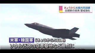 きょうから米韓共同軍事訓練 過去最大規模の航空機参加