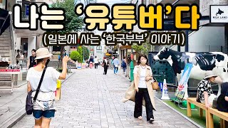 일본일상Vlog | 전직해서 일본에서 2년차 '유튜버'로 먹고 사는 법