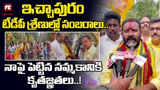 ఇచ్చాపురం టీడీపీ శ్రేణుల్లో సంబరాలు..! | TDP MLA Candidate Bendalam Ashok Babu @Hittvtelugunews