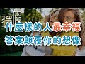 !   哈佛大學85年研究最新成果：什麼樣的人最幸福？答案顛覆你的想像  What kind of person is the happiest? 獨處Alone