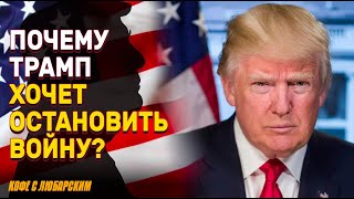 Логика Трампа: как президент хочет остановить войну? | Украине готовят \