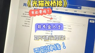 光猫到底有没有必要改成桥接模式？网速真的会有提升吗？什么情况需要改成桥接模式呢？又应该如何操作呢？ #沈阳穿线大神 #光猫改桥接 #路由器调试