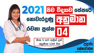 මාස 5කට පෙර දුන් Biology  අනුමාන list එකෙන් 4ක් exam එකට! Class එකේ ළමයින්ගේ අදහස්