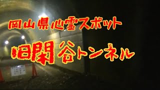 岡山県心霊スポット　旧閑谷トンネル