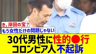 30代男性に性※暴行の疑い　コロンビア国籍の男性を不起訴処分【国内の反応】