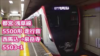 都営浅草線 5500形区間列車 走行音【西馬込ｰ泉岳寺】