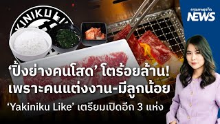 'ปิ้งย่างคนโสด' โตร้อยล้าน! เพราะคนแต่งงาน-มีลูกน้อย'Yakiniku Like' เตรียมเปิดอีก 3 แห่ง