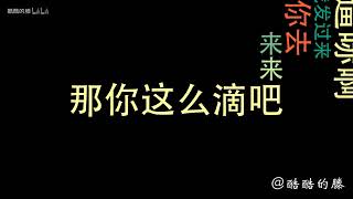 【酷酷的滕】最全合集搞笑恶搞电话之仇家找上门，放话要neng死我！多少老铁能来助战？