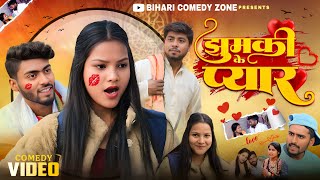 Jhumki ke pyar  | झुमकी के प्यार  | Comedy video | Bihari Comedy Zone