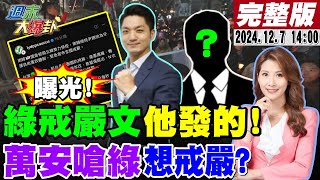 【#週末大爆卦】曝光!蔣萬安嗆爆綠民代想搞戒嚴嗎?邱議瑩罵鄭天財不罵綠戒嚴文玩假的?起底寫戒嚴文助理比\