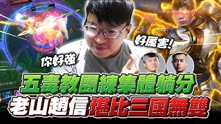 老山趙信開啟無雙亂舞！五毒全體開躺！召喚艾莉露璐Lulu！Shurelya's Battlesong+Chemtech Putrifier【西門夜說westdoor】