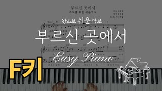 '부르신 곳에서'쉬운 피아노 악보(악보F키)[At The Place Where You Call](쉬운반주)