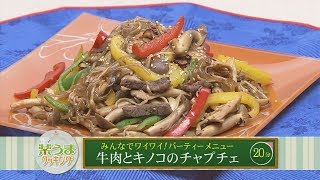 楽うまクッキング-牛肉とキノコのチャプチェ