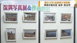 東日本大震災から12年　震災の記録残す写真展　岩手(2023年3月8日)