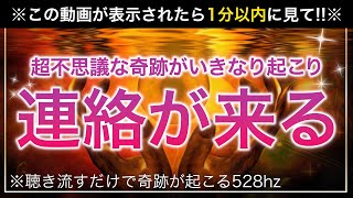 🌙【本当に凄い効果】不思議！いきなり連絡がくる【ソルフェジオ周波数（528Hz） 相思相愛 恋愛成就 両想い 両思いになれる曲 連絡が来る曲 告白される音楽】