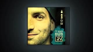 איזי - חלומות (open doors) | רשמי \\ E-Z - Dreams | official