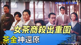 台灣茶商輝煌史 《茶金》神還原 ｜八大民生新聞 2021110808