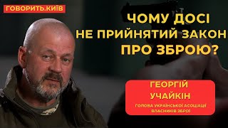 «ГОВОРИТЬ.КИЇВ» – УКРАЇНА БЕЗЗБРОЙНА – ГЕОРГІЙ УЧАЙКІН