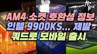 AMD 소켓 호환성 정보 및 인텔 9900KS 그리고, 엔비디아 쿼드로 모바일 출시등 주요 내용 정리