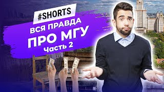 Все хотят поступить в МГУ, пока не узнают этого. МГУ — лучший в мире университет? #Shorts