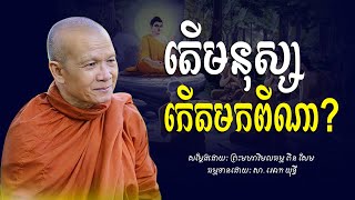 តេីមនុស្សកេីតពីណា? ព្រះមហាវិមលធម្ម​ ពិន​ សែម​ -​ [​ Ork​ Yuthy​ Official​ ]