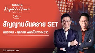 สัญญานอันตราย SET กันยายน - ตุลาคม พลิกเป็นขาลงยาว | Right Now Ep.157