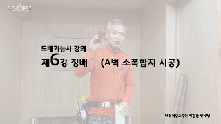 도배기능사 강의6(박철환 선생님)_정배(A벽 소폭합지)