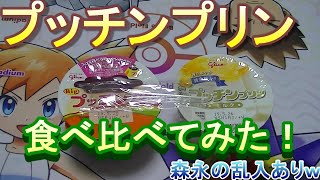 グリコ　プッチンプリン　２種類食べ比べてみたｗ　美味し～