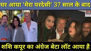 घर आया 'मेरा परदेसी' 37 साल के बाद शशि कपूर का अंग्रेज बेटा लॉट आया है | Kapoor Family News | News