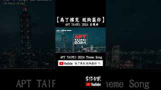 李想【為了撲克 能夠贏你】 APT 2024 Taipei 主題曲🐲 #rap #allin #apt #poker #taipei #2024 #嘻哈