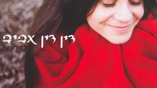 מוכרת לי מפעם - דין דין אביב