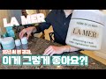 라메르 크림 | La Mer 화장품 리뷰 | 한번 써보면 정말 후회없는 명품 수분크림? | 크렘 드 라메르 Crème de la Mer