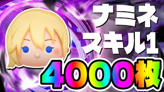 【新ツム】スキル1効率めちゃ良い!!4000枚!!ナミネスキル1コイン稼ぎ【ツムツム】