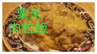 粟米肉粒飯: 茶餐廳碟頭飯 How to cook creamy corn w/pork over rice {ENG SUB}