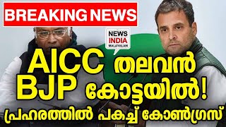 മോദി എഫക്ട് തുടങ്ങി I Another jolt to Congress, 3-time MLA from UP I NEWS INDIA MALAYALAM