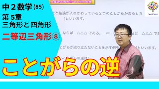 【中２数学(85)】二等辺三角形⑧ことがらの逆(第５章三角形と四角形8)Byユニバープラス