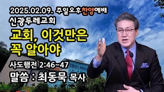 [LIVE] 2025-02-09  오후찬양예배(오후2시) 최동묵 목사 설교방송 - 교회, 이것만은 꼭 알아야