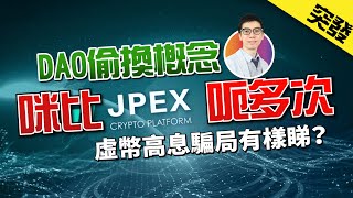 #突發 #JPEX 打算再呃多次？#DAO 完全偷換概念！龐氏 #騙局 早有先兆？【富翁講場｜Dennis】