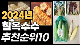 찰옥수수 이거사시면 됩니다 2024년 추천 TOP10