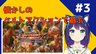 【カプコン ベルトアクション コレクション】ベルトスクロールの懐かしいゲームで遊ぶよ!  #3【Vtuber】