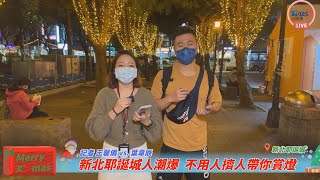 【精彩回顧】新北耶誕城人潮爆 不用人擠人帶你賞燈｜TVBS新聞｜20211210