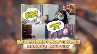 盘点王者主播直播时险些趋势的惊险瞬间【凤煌解说王者荣耀】