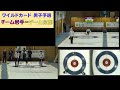 ワイルドカード出場決定戦 男子 チーム京都 vs. チーム岩手（第３９回全農日本カーリング選手権大会）