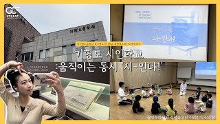 [청년홍보단 아리 4기 진효림] 2024 기형도시인학교 워크숍 〈움직이는 동시 '시~인나!'〉