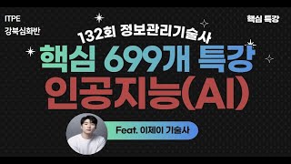 [강북심화반] 132회 정보관리기술사 대비 핵심 특강 - 인공지능(feat. 이제이PE)