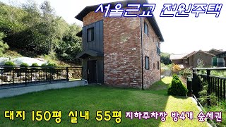 서울 한시간 거리에 위치한 경기도 광주 전원주택_대지150평 연면적55평 뻥뚫린 조망권