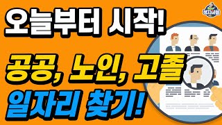 오늘부터 모집! 공공일자리, 고졸일자리, 노인일자리, 여기에서 확인하세요~