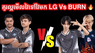 គូរល្អមើលវៃទៅវៃមក LG vs Burn | Mobile Legends Khmer | Mr KH 168