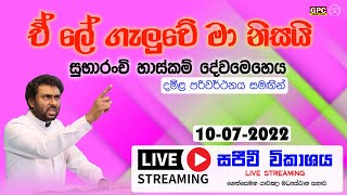 ඉරුදින සුභාරංච් හාස්කම් දේව මෙහෙය | 10 - 07 - 2022