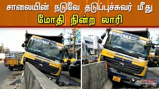 சாலையின் நடுவில் இருந்த தடுப்புச்சுவர் மீது மோதிய லாரி..!